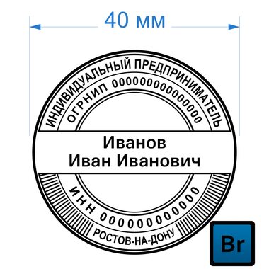 Печать ИП 40мм (образец 010) 