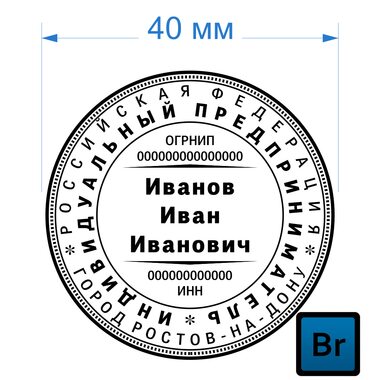 Печать ИП 40мм (образец 014) 