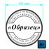 Печать организации 40мм (образец 005) 