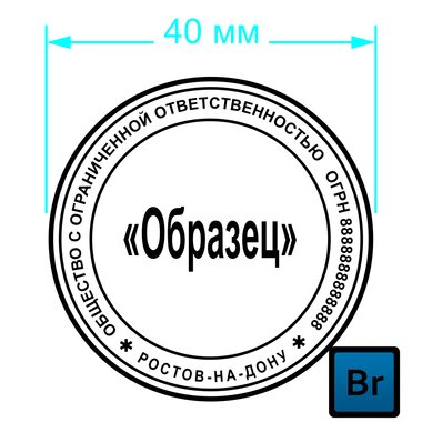 Печать организации 40мм (образец 006) 