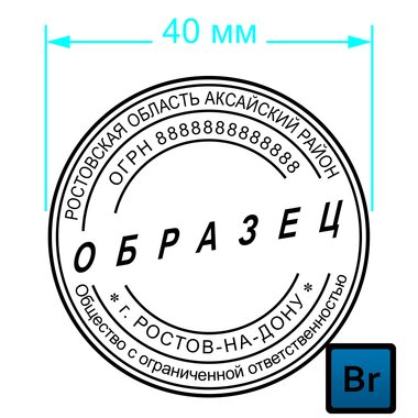 Печать организации 40мм (образец 011) 