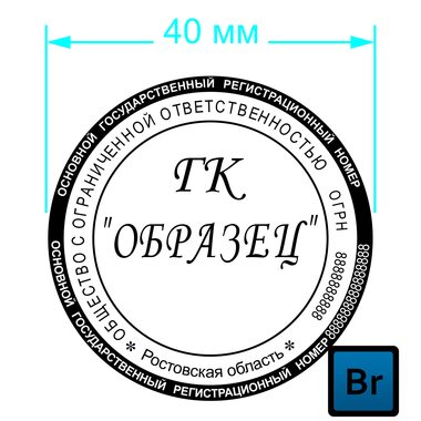 Печать организации 40мм (образец 013) 